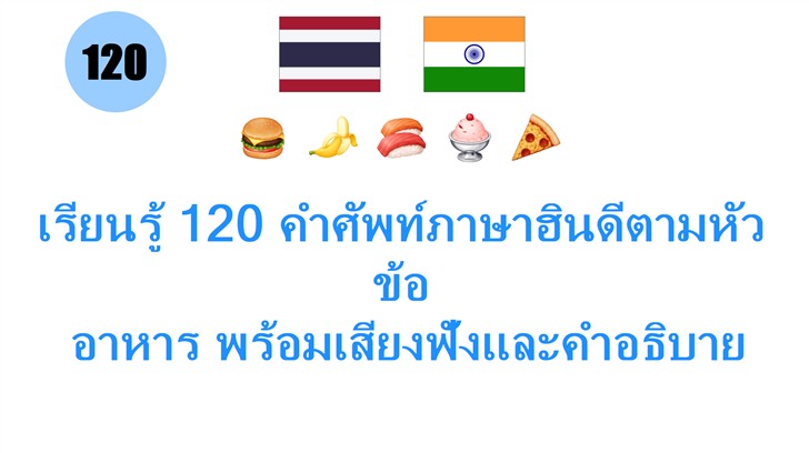 เรียนรู้ 120 คำศัพท์ภาษาฮินดีตามหัวข้อ: อาหาร พร้อมเสียงฟังและคำอธิบาย